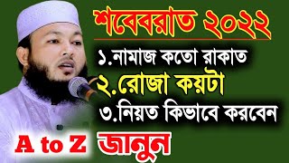 শবেবরাতের নামাজ, রোজা সম্পর্কে বিস্তারিত শুনুন | Mufti Al-Amin | শবেবরাত ২০২২ | Sobeborat 2022