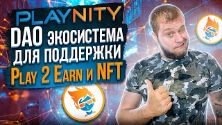 Обзор проекта Playnity - это DAO экосистема для поддержки пользователей Play 2 Earn и NFT