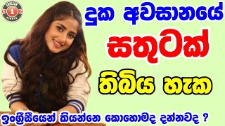 English learn with sinhala(සෑම දුකක් අවසානයේ සතුටක් තිබිය හැක)Spoken English For Beginners 2023🙋😍