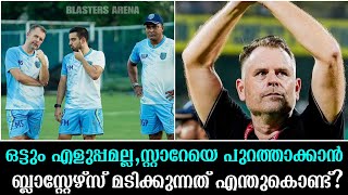 ഒട്ടും എളുപ്പമല്ല,സ്റ്റാറേയെ പുറത്താക്കാൻ ബ്ലാസ്റ്റേഴ്സ് മടിക്കുന്നത് എന്തുകൊണ്ട്? KBFC Latest News