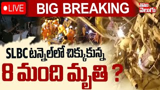 BIG BREAKING : SLBC టన్నెల్‌లో చిక్కుకున్న 8 మంది మృ**తి ? LIVE🔴SLBC Tunnel Collapse Inciden LIVE