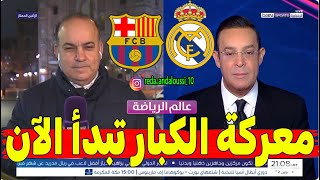 تقارير نارية🔥 برشلونة وريال مدريد في صراع مشتعل.. من ينجو من لهيب الليغا معركة  تُشعل الليغا من جديد