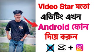 Android ফোন দিয়ে Video Star এর মতো ভিডিও এডিটিং করুন সহজে ॥ টিকটক ভাইরাল এডিটিং Android ॥ Tach Naim