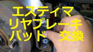 😄　エスティマ 　リヤ　リア　ブレーキ　パッド　交換　方法　動画　ＡＨＲ２０　５０　ハイブリッド車　 ESTIMA AHR20  ACR50  TOYOTA 　トヨタ