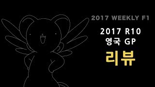 [ 케로군의 2017 F1 주간 리뷰 ] 제 19 회 ( Audio only / Korean only )