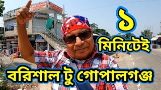 এক মিনিটেই বরিশাল টু গোপালগঞ্জ | Travel Barishal To Gopalgonj | Visit Around Bangladesh