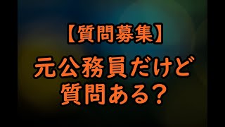 元公務員だけど質問ある？なんでも回答します！