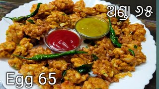 ରେଷ୍ଟୁରେଷ୍ଟ ଷ୍ଟାଇଲରେ Egg 65 //Restaurant Style Egg 65 Recipe