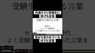 受験生に捧げる、好きな言葉#大学受験