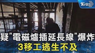 疑「電磁爐插延長線」爆炸 3移工逃生不及｜TVBS新聞 @TVBSNEWS02