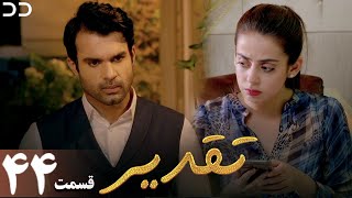 Taghdir | Episode 44 | Serial Doble Farsi | سریال تقدیر - قسمت ۴۴ - دوبله فارسی | JD1O