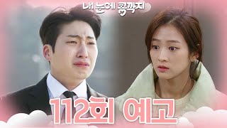 [112회 예고] 미안합니다 이영이씨 [내 눈에 콩깍지] | KBS 방송