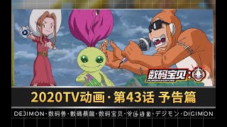 数码宝贝大冒险(2020) 第43话予告「激战 数码兽之王」