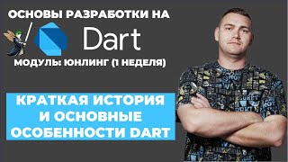 Основы разработки на Dart: юнлинг || Краткая история и основные нюансы