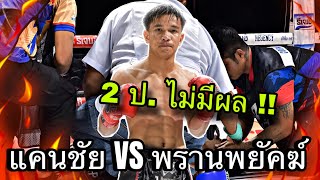 [Highlight] แคนชัย พันดักษ์รัตนบุรี VS พรานพยัคฆ์ พยัคฆ์ภูหลวง | 4 ก.พ. 68