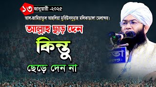 আল্লাহ ছাড় দেন কিন্তু ছেড়ে দেন না | মুফতি খাইরুল ইসলাম নোমানী | Mufti Khairul Islam Nomani