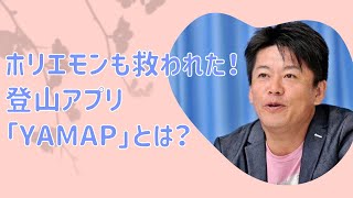 ホリエモンも救われた！登山アプリ「YAMAP」とは？【堀江貴文　ホリエモン　切り抜き】