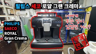 임사장 만나러 오다 사고난 필립스 세코 로얄 그랜 크레마 커피 머신 결국 장애판정하는 임사장... philips saeco royal gran crema 세코 아우리카