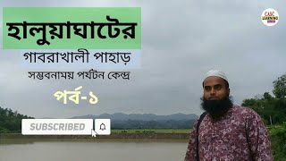 হালুয়াঘাটের গাবরাখালী গারো পাহাড় পর্ব -১