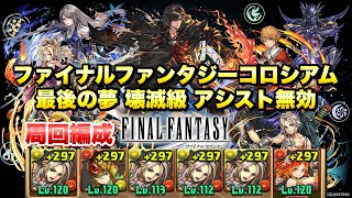 【パズドラ】FFコラボ ファイナルファンタジーコロシアム！ 最後の夢 壊滅級 アシスト無効 ヴァンシステムの周回編成 【自分用記録】 パズル\u0026ドラゴンズ