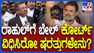 Rahul Gandhi granted bail: ಬಿಜೆಪಿ ವಿರುದ್ಧ ಅಪಪ್ರಚಾರ ಆರೋಪ ರಾಹುಲ್ ಗಾಂಧಿಗೆ ಜಾಮೀನು ಮಂಜೂರು| #TV9D