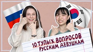 10 silly questions to Russian girls