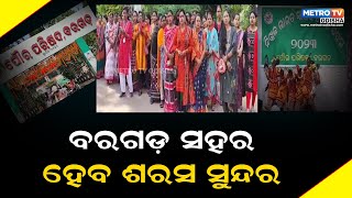 ବରଗଡ଼ ପୌର ପରିଷଦ ପକ୍ଷରୁ ସ୍ବାୟତ୍ତ ଶାସନ ଦିବସ ପାଳନ