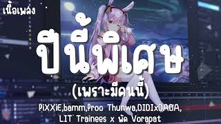 ปีนี้พิเศษ (เพราะมีคนนี้)|PiXXiE,bamm,Proo Thunwa,DIDIxDADA,LIT Trainees x พัด Vorapat (เนื้อเพลง)🎵🎵