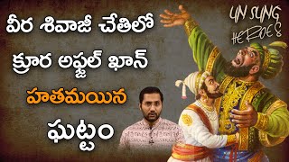 Chatrapathi Shivaji Maharaj \u0026 Afzal Khan Story In Telugu | Unsung Heroes_2 | Nationalist Hub