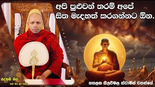 අපි පුළුවන් තරම් අපේ සිත මැදහත් කරගන්නට ඕන.2261Ven Hasalaka Seelawimala Thero