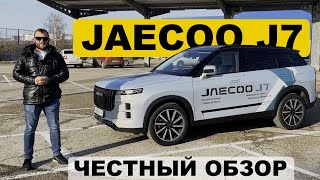 ЧЕМ ХОРОШО ЭТОТ КИТАЕЦ и стоит ли его покупать? Обзор и тест Jaecoo J7