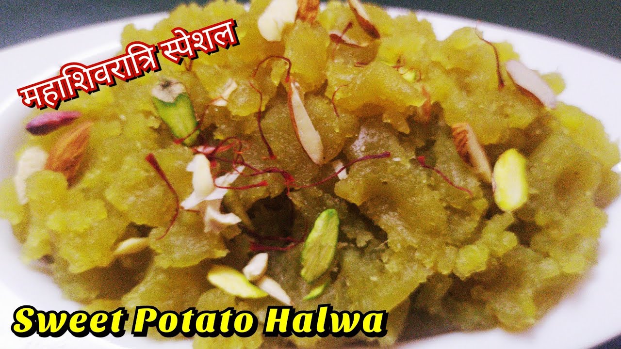 Sweet Potato Halwa L Shakarkandi Ka Halwa L Vrat Ki Recipes L शकरकंदी ...