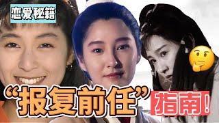 从李莫愁到赤名莉香，这才是“报复前任”的正确示范！