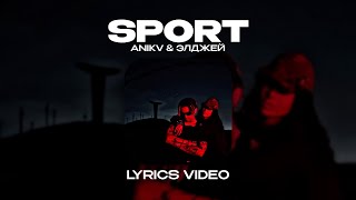 ANIKV \u0026 ЭЛДЖЕЙ - SPORT (Lyrics Video)| текст песни