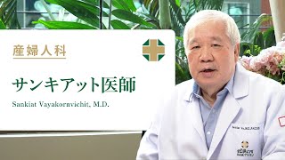 【産婦人科】サンキアット医師　Sankiat Vayakornvichit, M.D.