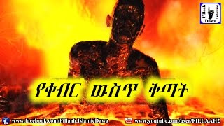 የቀብር ዉስጥ ቅጣት | ጠቃሚ አጭር መልዕክት | አላህ ይጠብቀን