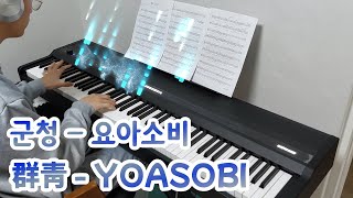 군청 - 요아소비 피아노 커버 | 群青 - YOASOBI Piano Cover