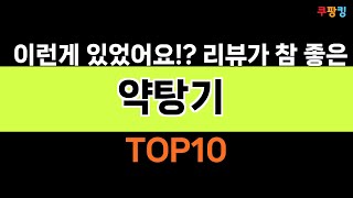 2024년 가장 많이 팔린 인기 약탕기 BEST 10