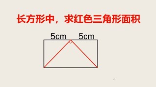 小升初考试题求红色三角形面积此题难度较大