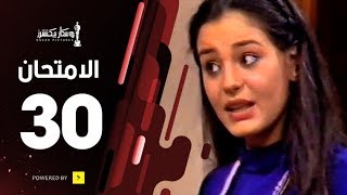 مسلسل الامتحان | الحلقة الثلاثون | The Exam