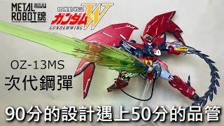 【餓模人開箱】METAL ROBOT魂 次代鋼彈 ガンダムエピオン Gundam Epyon