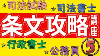 【必勝！】条文攻略講座【憲法・統治⑤】