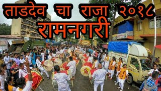 Tardeo Cha Raja Aagaman 2018 | Ramnagari Vadya Pathak | Raja Aagaman 2018 | Dhol Tasha Pathak