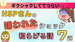 「人に嫌われた…」と悩むHSPへ／気持ちがラクになる7つのこと