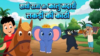 Hathi Raja Kalu Madari \u0026 Aalu Kachalu Beta | Hindi Rhymes For Children | Lead Vision Group Kids