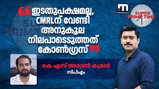 'ഇടതുപക്ഷമല്ല, CMRLന് വേണ്ടി അനുകൂല നിലപാടെടുത്തത് കോൺഗ്രസ്'- ചർച്ചയ്ക്കിടെ തർക്കം