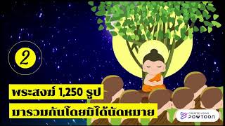 คลิป VDO นำเสนอประวัติและความสำคัญของวันมาฆบูชา