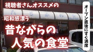 #266 栃木県真岡市　視聴者さんから教わった昔ながらの食堂　#らーめん　#チャーハン　たちかわ食堂