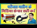 how to flex machine media sensor repair_ Media sensor ko kaise thik kare