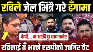 रबिले गरे जे'ल भित्रै हँगामा😯 तँ भन्ने एस पी को जागीर चैट😯 Rabi Lamichhane News